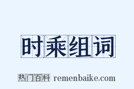 时乘组词是什么意思的图片